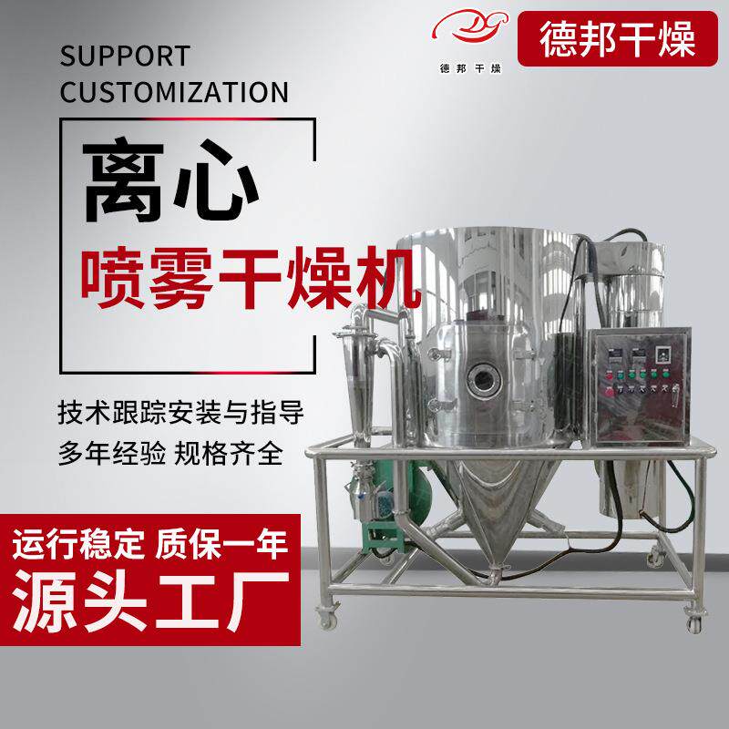 德邦生产制粉设备牛胆液体喷雾干燥机食品液体小型喷雾干燥机自动