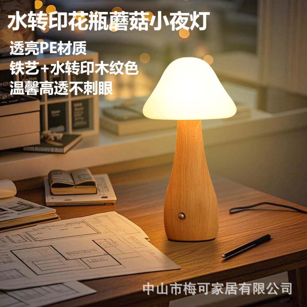 USB充电款花瓶蘑菇灯水转印小夜灯暖光LED氛围灯起夜灯卧室摆件