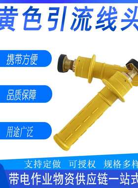 带电作业绝缘黄色引流线夹线路施工临时夹头高压检修跳线头