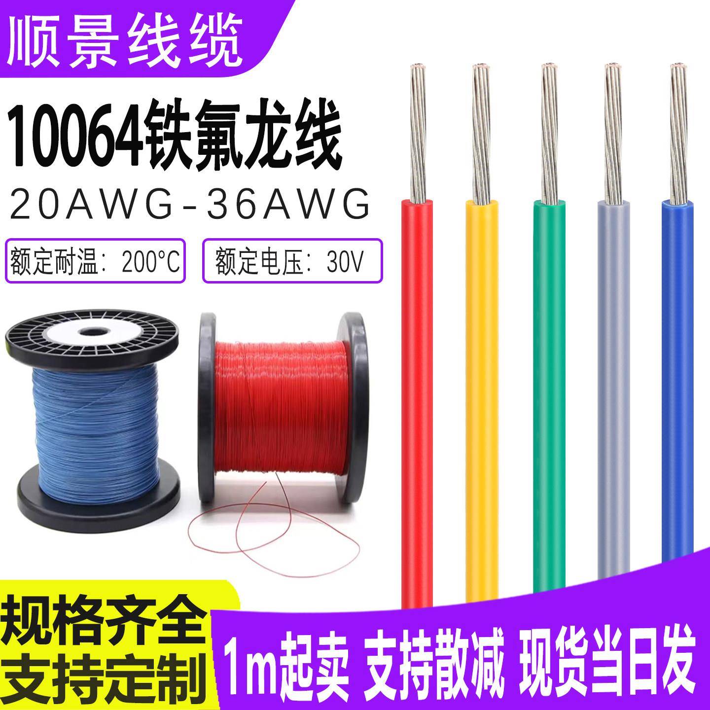 10064铁氟龙高温特细电子线36/34/32/30/28/26/24/22/20AWG电子线