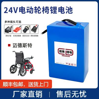 迈德斯特电动轮椅锂电池24V12AH适配5213/6010老年助力车