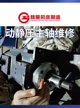 磨床动静压主轴维修上海机床厂 杰克机床 浙江全顺无锡上机动静压