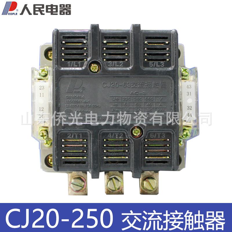 人民电器CJ20-250A220V380V交流接触器