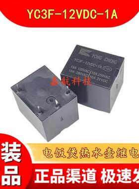 电饭煲热水壶继电器 YC3F-12VDC-1A 4脚 15A 一组常开 DC12V