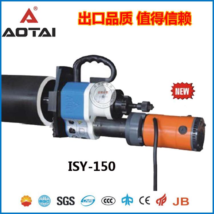 管子坡口机 澳太ISY-150 内涨式管道坡口机 不锈钢管平口机倒角机