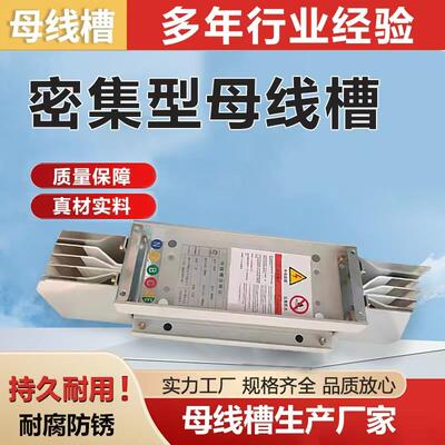 母线 线槽密集型低压封闭式母线 线插接式630A1000A1250A1600A250