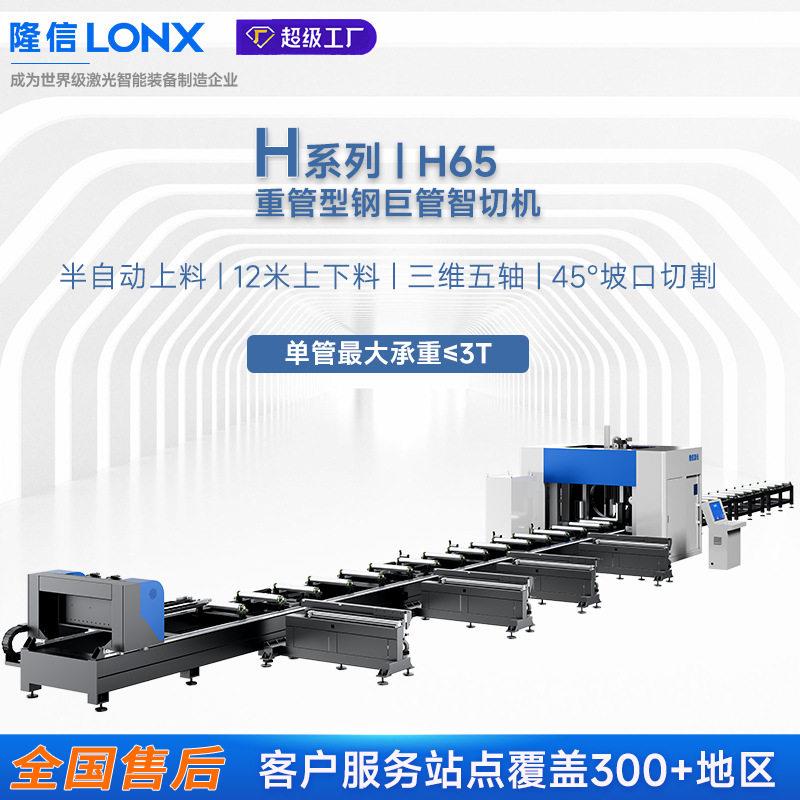 隆信LONX H65重型型钢激激光切割机