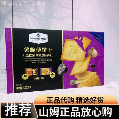 山姆代购薯脆薄饼干黑松露味黑蒜味MembersMark组合口味香脆零食
