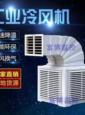 厂家供应工业排风扇业环保水冷空调工业降温散热冷风机产地货源