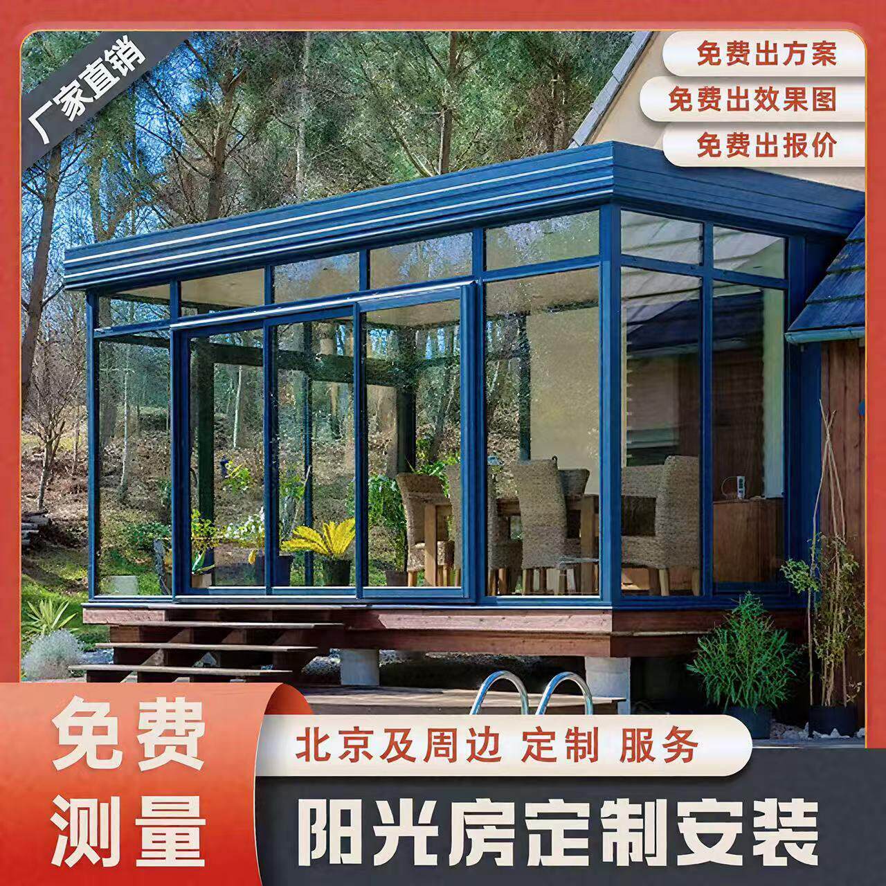 北京别墅温室断桥铝合金门窗封阳台天窗露台夹胶玻璃顶房子