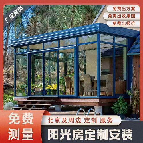 北京别墅温室断桥铝合金门窗封阳台天窗露台夹胶玻璃顶房子