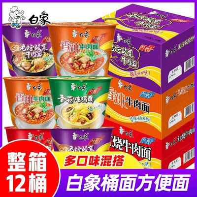 白象方便面经典桶整箱12桶红烧香辣酸菜牛肉多味速食泡面现货
