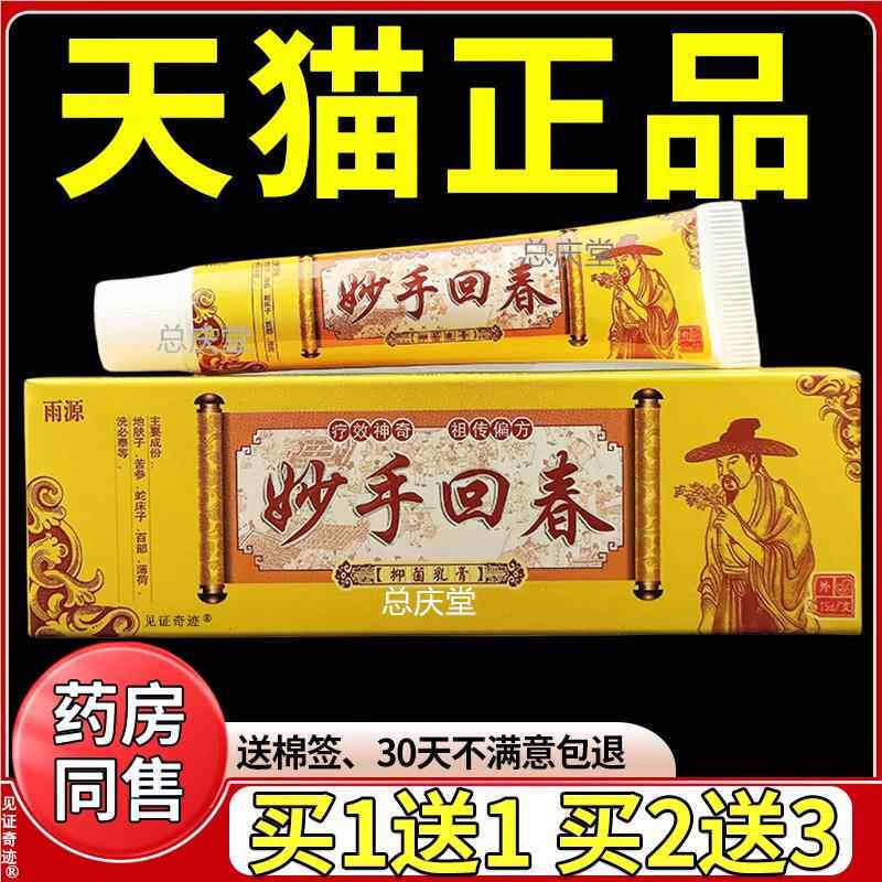 雨源妙手回春抑菌乳膏15g/支正品皮肤干燥外用手脚痒草本软膏6649
