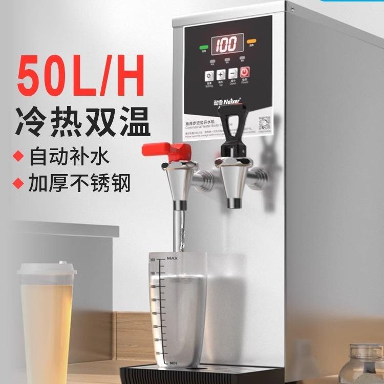 Naixer50L商用奶茶饭店冷热双温开水机不锈钢步进式开水器