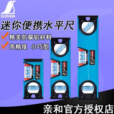 日本亲和水平尺高精度迷你水平仪SHINWA小巧可携式磁性装修平衡尺