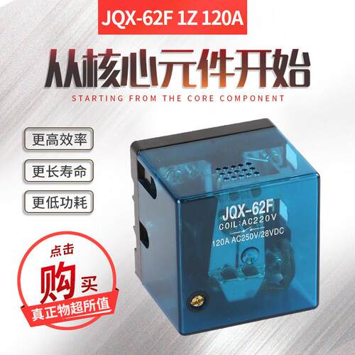 JQX-62F1Z大电流Q62F大功率AR801F继电器120A24V12V220V中间电磁