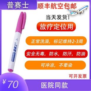 放疗定位记号笔皮肤划线标记着色长效持久防水不晕染可水洗普赛士