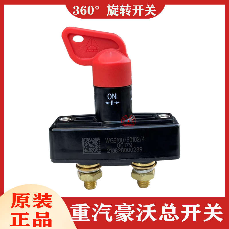 适配重汽豪沃电源总开关T7HTG5浩瀚汕德卡手拧电瓶断电总闸原装件