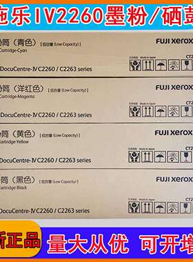 原装富士胶片粉盒IV C2260墨粉四代五代C2263 C2265粉仓高容碳粉