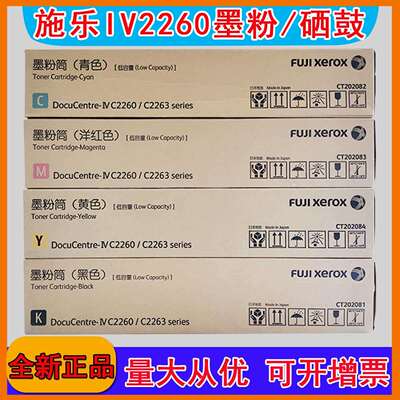 原装富士胶片粉盒IV C2260墨粉四代五代C2263 C2265粉仓高容碳粉