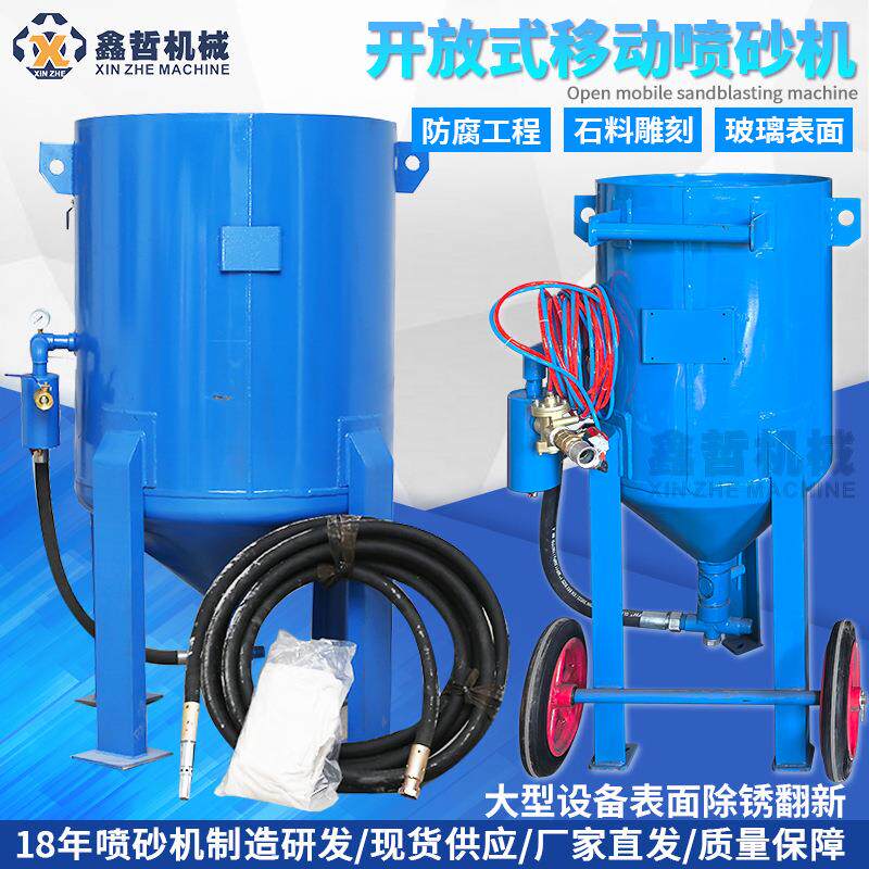 鑫哲牌移动式喷砂机开放式高压喷砂设备石材喷砂机移动式喷砂罐