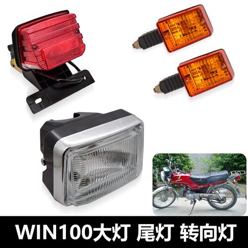 雷镖牌机车客厅灯鹰仔前车灯WIN100后尾灯煞车灯方向灯方向灯总成
