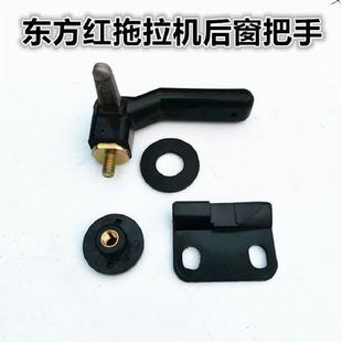 904 东方红拖拉机后窗把手 804 后窗锁704 1204 东方红后窗开启