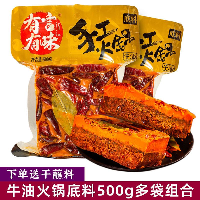 有言有味手工火锅底料500g*3袋牛油成都火锅料新希望出品家庭调味