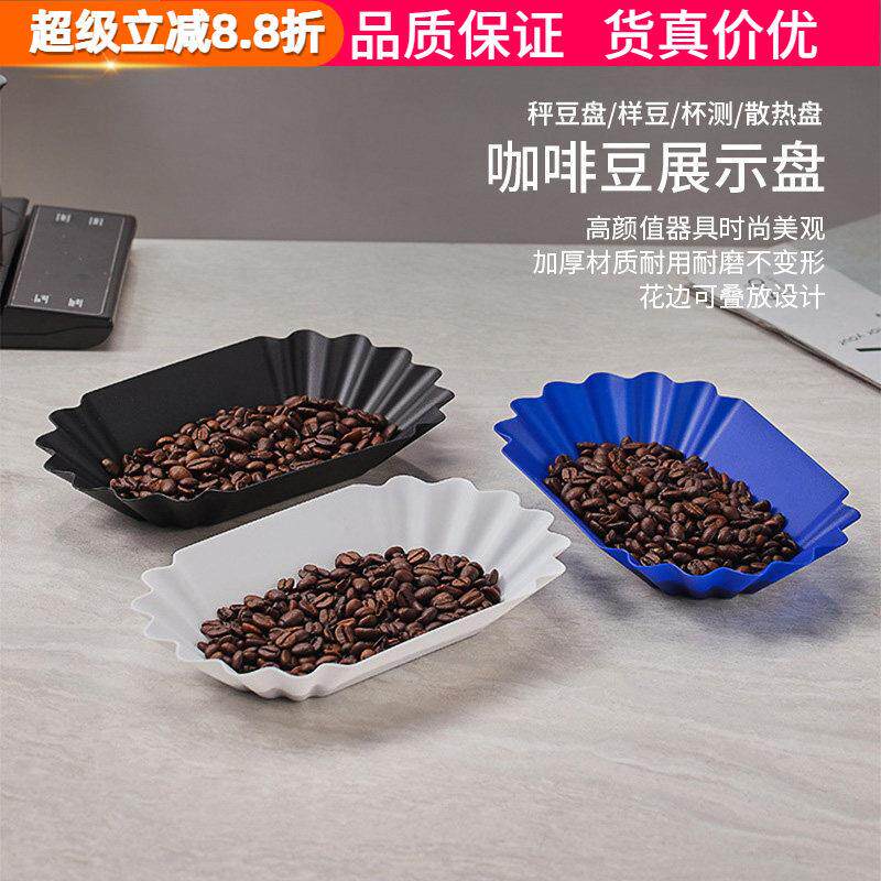 咖啡豆量杯样品杯测展示盘秤豆盘咖啡生豆盘冷却散热盘碟分装盘子