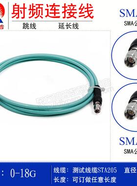 STA205射频连接线SMA-JJSMA公转公DC-18G网分测试连接线