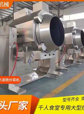 炒菜机工厂用炒锅全自动炒饭机学校食堂餐厅医院滚筒炒菜炒肉机