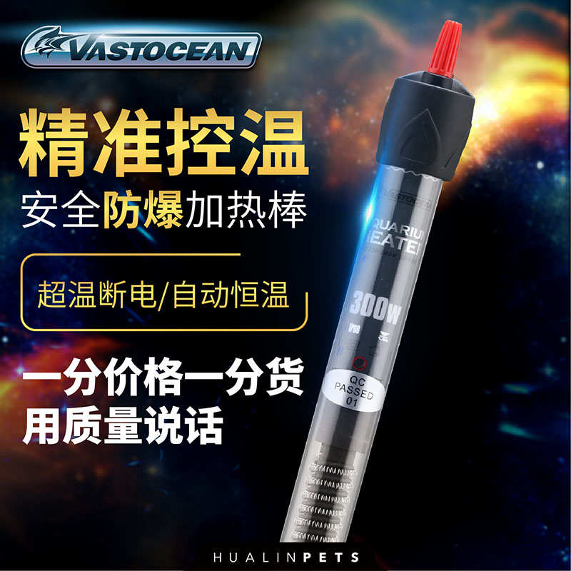 Vastocean鱼缸水族箱玻璃加热棒自动恒温防爆乌龟缸加温棒小型