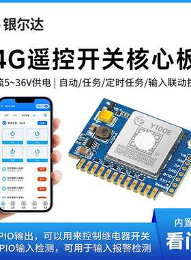 4G输入报警智能开 关4路GPIO输入输出继电器小程序远程控制核心板