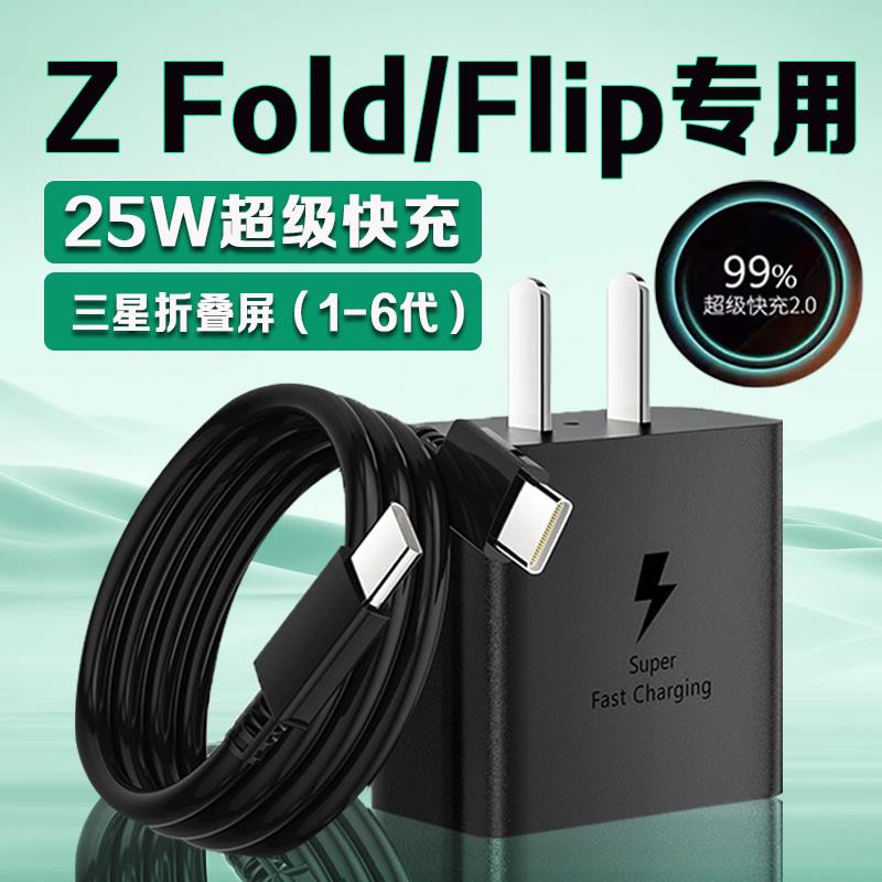 适用三星zflip6充电器25快充W三星Galaxy zfold 6 5 4手机zflip 3 2充电器三星折叠充电器Z Flip5 4快充插头
