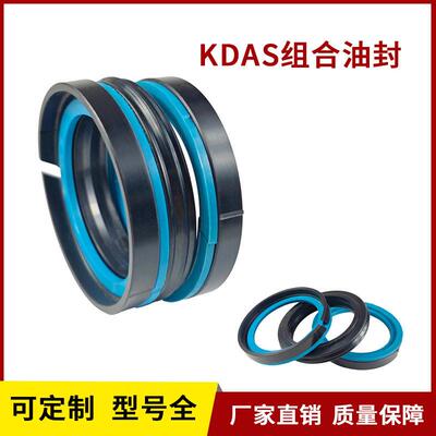 KDAS组合油封耐温密封圈压防尘耐油注塑机液压油缸源头工厂