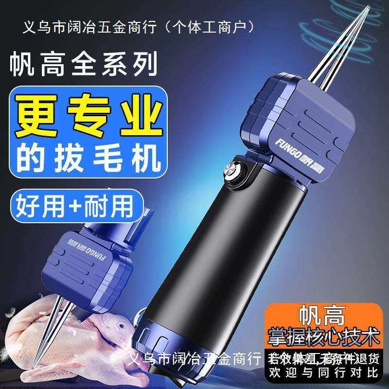 帆高电动拨拔鸭毛鸡鸭多功能鹅毛家禽拔毛机脱毛机器蜡全自动