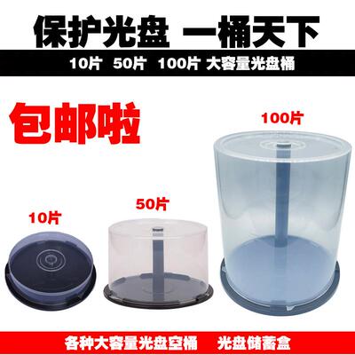 光盘空桶 10片/50片/100片装光盘空筒日胜光盘光盘盒光盘包光盘袋