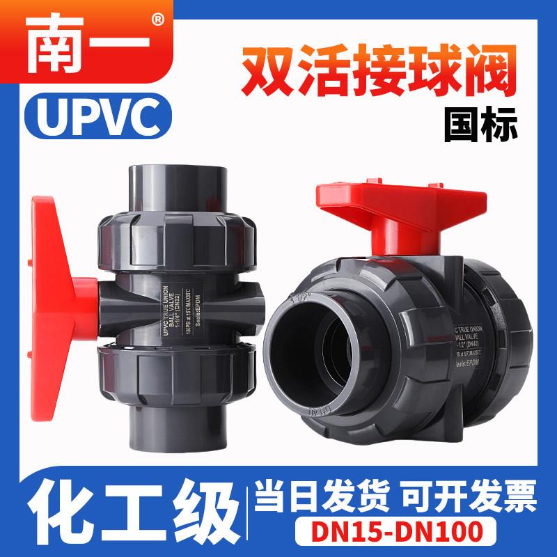 UPVC活接球阀PVC管双由令阀门塑料双活接水阀耐酸碱水管开关dn25图片