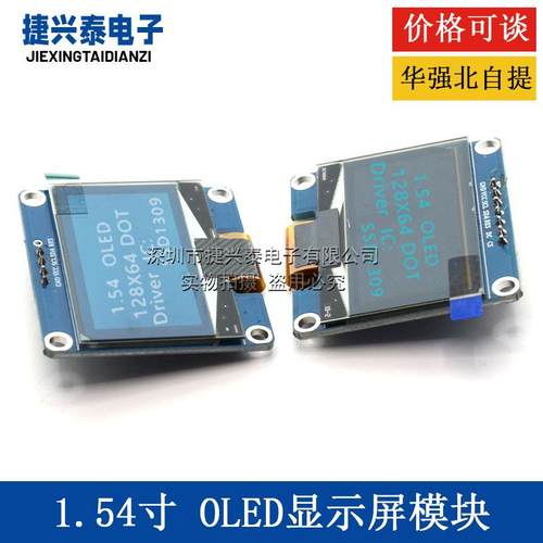 1.54寸OLED显示屏SSD1309 液晶屏模块 屏幕开发板12864屏 高清