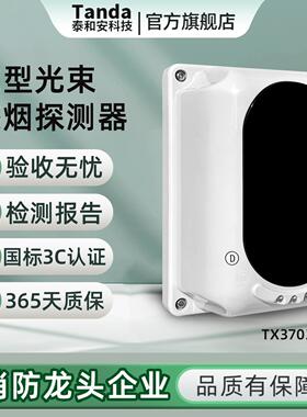 Tanda泰和安红外光束烟感TX3703线型感烟火灾探测器替代TX6701
