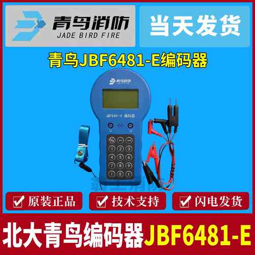 北大青鸟编码器 青鸟烟感温感模块编码器JBF6481E编码器青鸟烟感