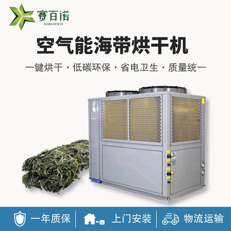 海带丝烘干机空气能热泵海带结烘干设备自动化海产品鱿鱼干燥设备