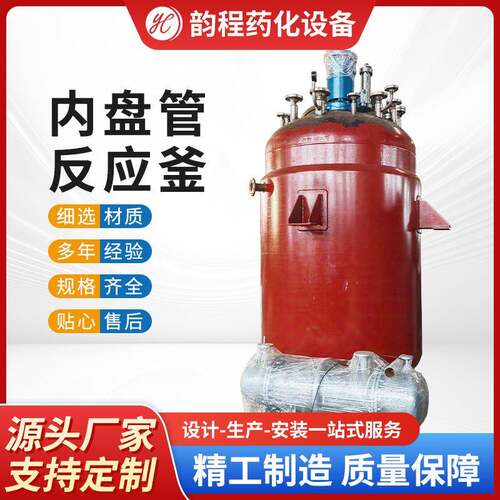 源头工厂内盘管不锈钢反应釜蒸汽加热反应釜高压反应釜反应罐