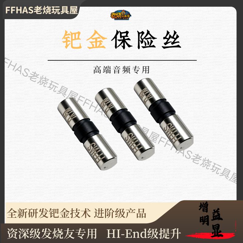 FFHAS钯金保险丝hifi功放音响解码器发烧钯壳银丝专用调音保险管