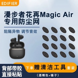 适用漫步者花再magicair无线蓝牙，耳机过滤网听筒口防尘网定制款