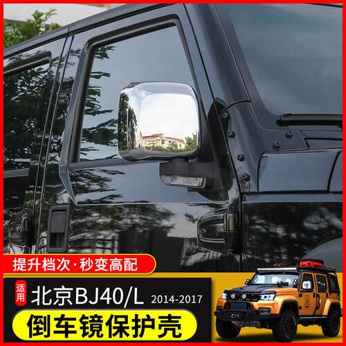 bj40l后视镜壳北京汽车40改装配件北京F40后照镜罩后视镜保护壳