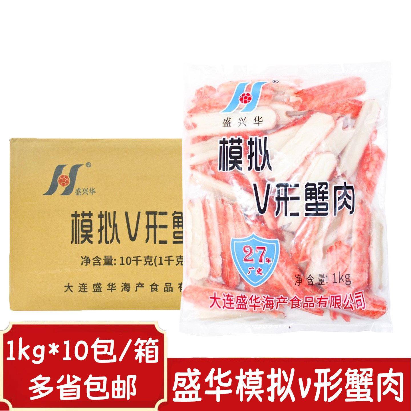 盛华V型蟹肉1kg*10包商用火锅寿司轻食烤肉模拟V形蟹肉棒手撕蟹柳