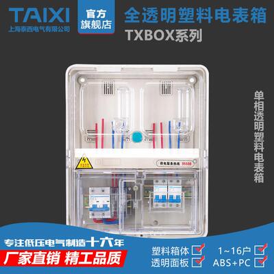 泰西TAIXI单相二户电子/插卡/机械透明电表箱PC单相2户透明计量箱