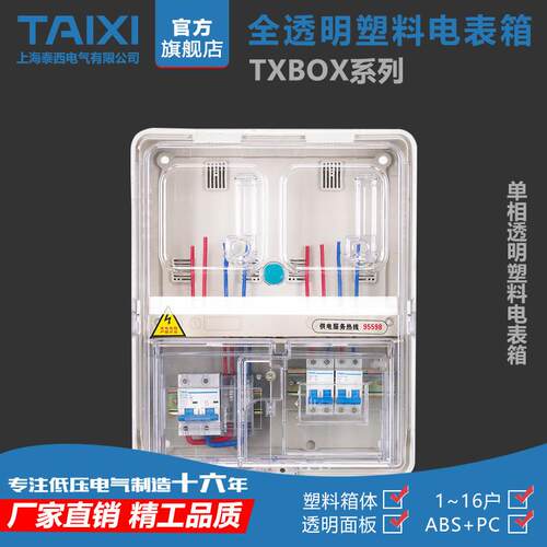 泰西TAIXI单相二户电子/插卡/机械透明电表箱PC单相2户透明计量箱