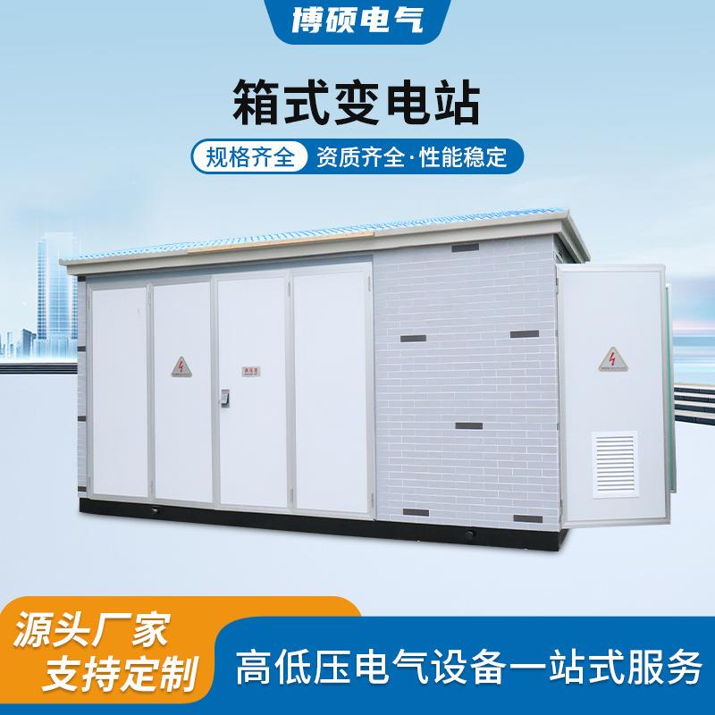 箱式变电站高压预装式配电房光伏成套变压器美式箱式变电站